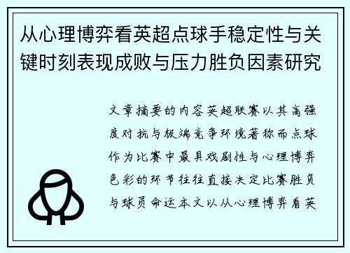 从心理博弈看英超点球手稳定性与关键时刻表现成败与压力胜负因素研究
