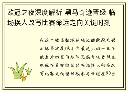 欧冠之夜深度解析 黑马奇迹晋级 临场换人改写比赛命运走向关键时刻