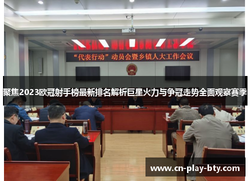 聚焦2023欧冠射手榜最新排名解析巨星火力与争冠走势全面观察赛季