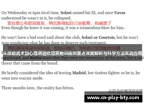 从体能战术到心理调适欧冠赛前训练侧重点深度解析与科学方法实战应用