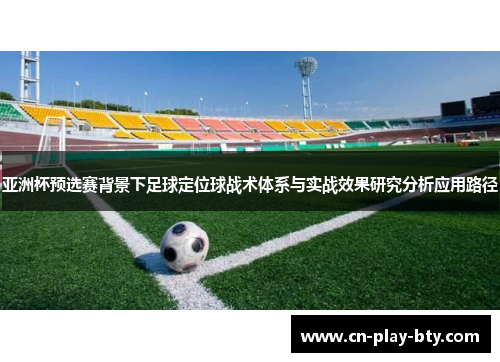 亚洲杯预选赛背景下足球定位球战术体系与实战效果研究分析应用路径