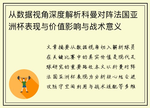 从数据视角深度解析科曼对阵法国亚洲杯表现与价值影响与战术意义