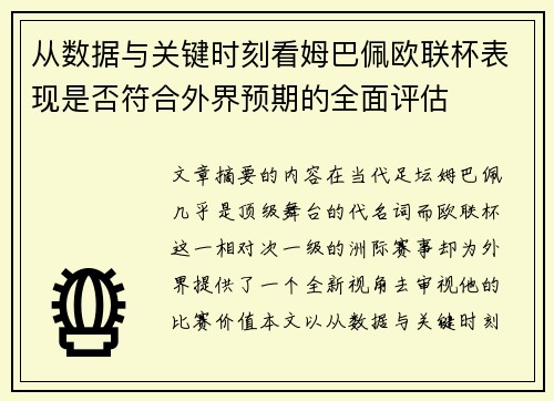 从数据与关键时刻看姆巴佩欧联杯表现是否符合外界预期的全面评估