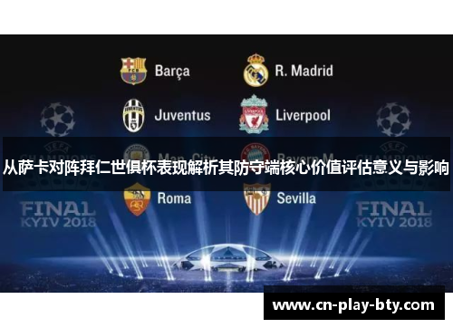 从萨卡对阵拜仁世俱杯表现解析其防守端核心价值评估意义与影响