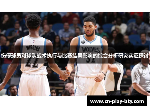 伤停球员对球队战术执行与比赛结果影响的综合分析研究实证探讨