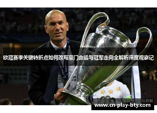 欧冠赛季关键转折点如何改写豪门命运与冠军走向全解析深度观察记