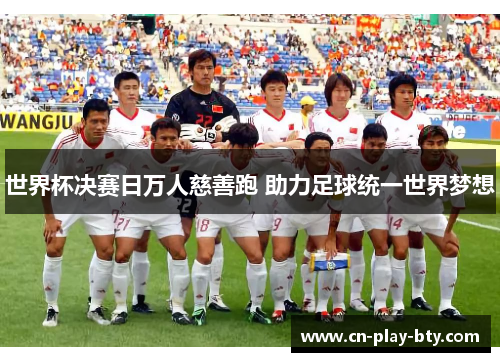 世界杯决赛日万人慈善跑 助力足球统一世界梦想