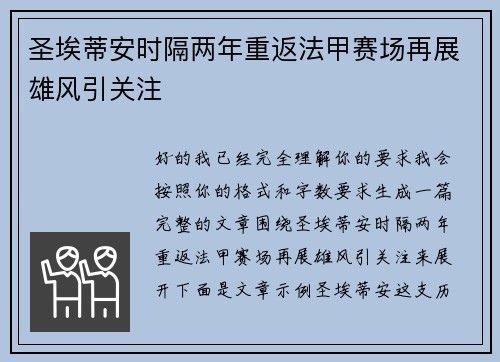 圣埃蒂安时隔两年重返法甲赛场再展雄风引关注 圣埃蒂安时隔两年重返法甲赛场再展雄风引关注