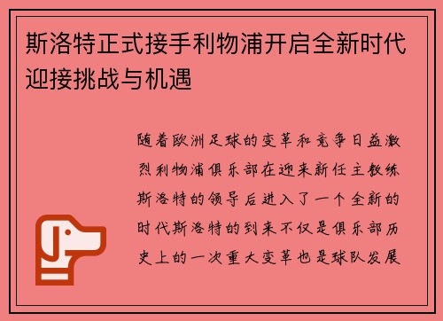 斯洛特正式接手利物浦开启全新时代迎接挑战与机遇