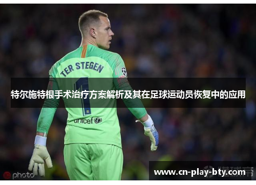 特尔施特根手术治疗方案解析及其在足球运动员恢复中的应用