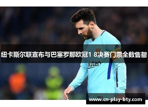纽卡斯尔联宣布与巴塞罗那欧冠1 8决赛门票全数售罄