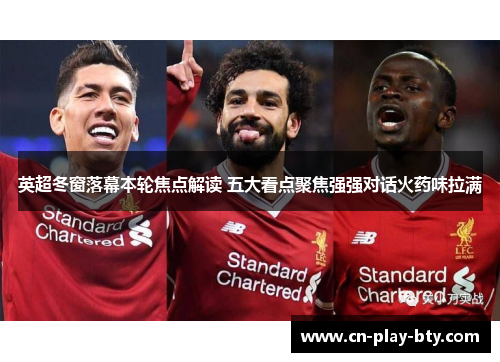 英超冬窗落幕本轮焦点解读 五大看点聚焦强强对话火药味拉满