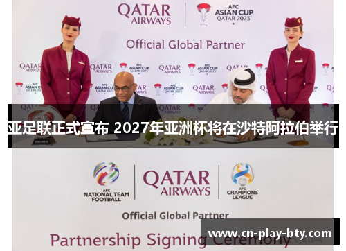 亚足联正式宣布 2027年亚洲杯将在沙特阿拉伯举行