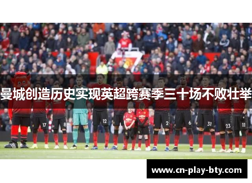 曼城创造历史实现英超跨赛季三十场不败壮举 曼城创造历史实现英超跨赛季三十场不败壮举