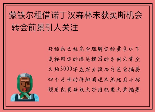 蒙铁尔租借诺丁汉森林未获买断机会 转会前景引人关注 蒙铁尔租借诺丁汉森林未获买断机会 转会前景引人关注