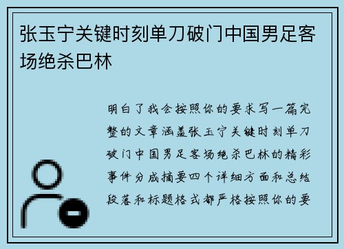 张玉宁关键时刻单刀破门中国男足客场绝杀巴林