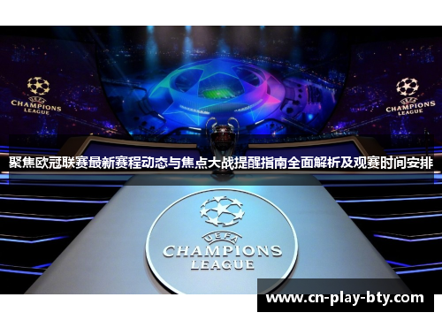 聚焦欧冠联赛最新赛程动态与焦点大战提醒指南全面解析及观赛时间安排