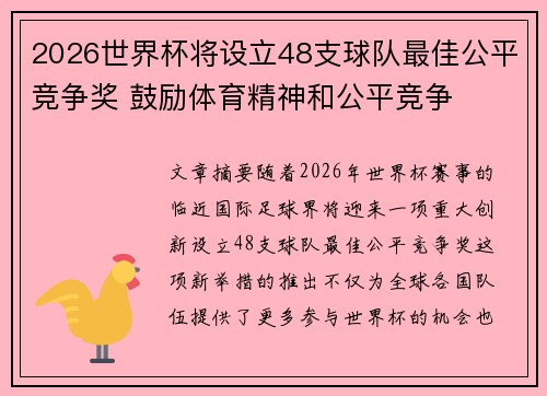 2026世界杯将设立48支球队最佳公平竞争奖 鼓励体育精神和公平竞争 2026世界杯将设立48支球队最佳公平竞争奖 鼓励体育精神和公平竞争
