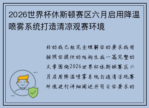 2026世界杯休斯顿赛区六月启用降温喷雾系统打造清凉观赛环境