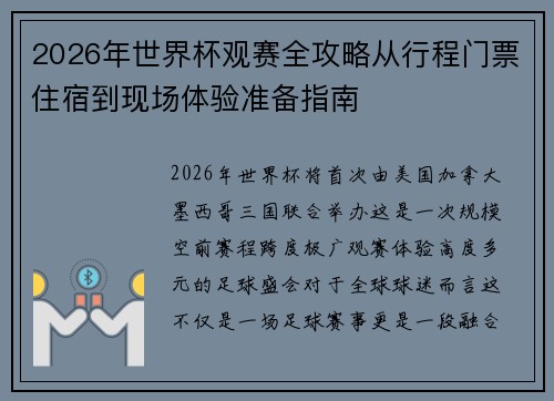 2026年世界杯观赛全攻略从行程门票住宿到现场体验准备指南