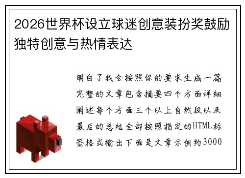 2026世界杯设立球迷创意装扮奖鼓励独特创意与热情表达 2026世界杯设立球迷创意装扮奖鼓励独特创意与热情表达