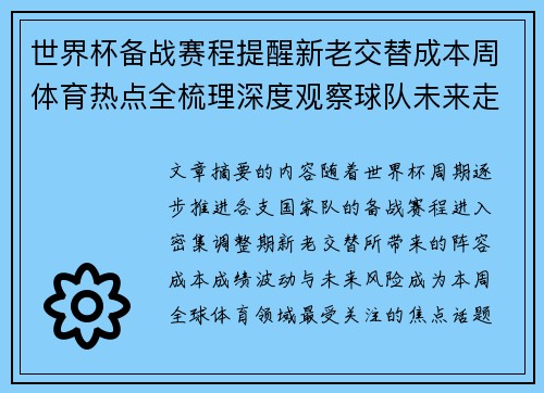 世界杯备战赛程提醒新老交替成本周体育热点全梳理深度观察球队未来走向