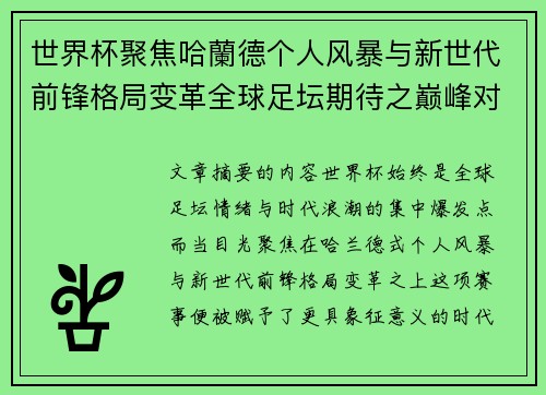 世界杯聚焦哈蘭德个人风暴与新世代前锋格局变革全球足坛期待之巅峰对决