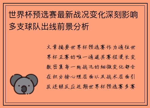 世界杯预选赛最新战况变化深刻影响多支球队出线前景分析