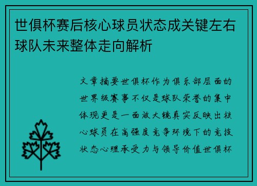 世俱杯赛后核心球员状态成关键左右球队未来整体走向解析 世俱杯赛后核心球员状态成关键左右球队未来整体走向解析