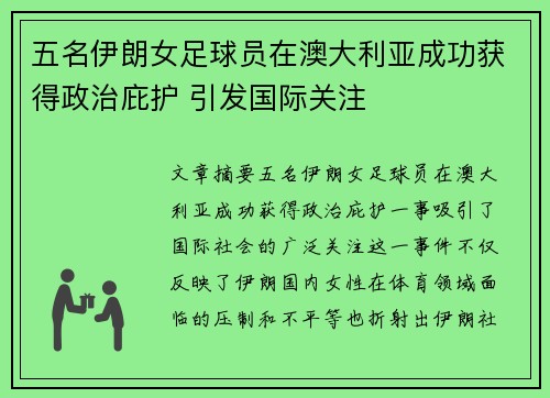 五名伊朗女足球员在澳大利亚成功获得政治庇护 引发国际关注