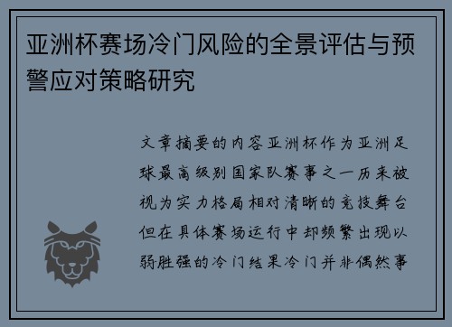 亚洲杯赛场冷门风险的全景评估与预警应对策略研究