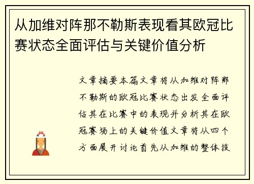 从加维对阵那不勒斯表现看其欧冠比赛状态全面评估与关键价值分析 从加维对阵那不勒斯表现看其欧冠比赛状态全面评估与关键价值分析