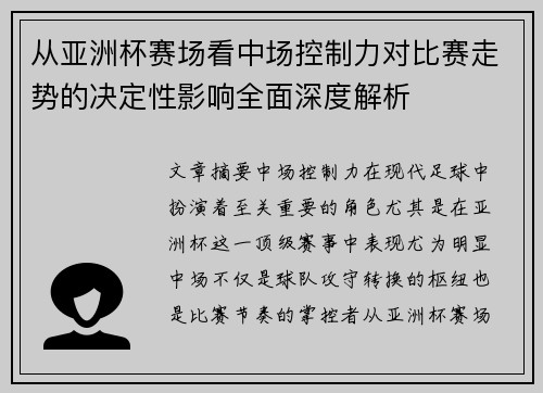 从亚洲杯赛场看中场控制力对比赛走势的决定性影响全面深度解析