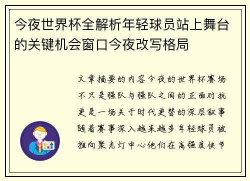 今夜世界杯全解析年轻球员站上舞台的关键机会窗口今夜改写格局