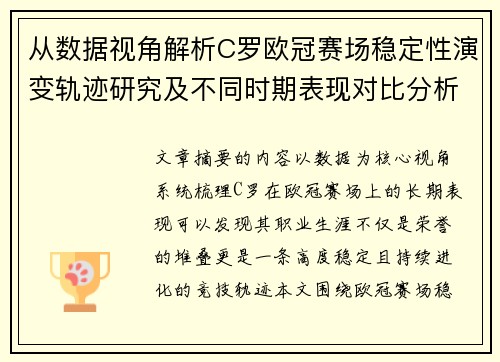 从数据视角解析C罗欧冠赛场稳定性演变轨迹研究及不同时期表现对比分析 从数据视角解析C罗欧冠赛场稳定性演变轨迹研究及不同时期表现对比分析