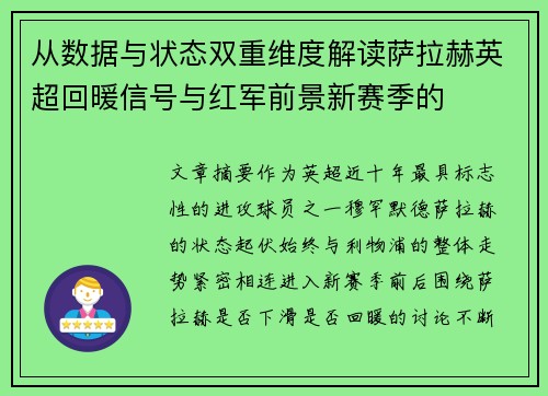 从数据与状态双重维度解读萨拉赫英超回暖信号与红军前景新赛季的