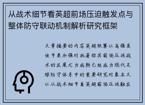从战术细节看英超前场压迫触发点与整体防守联动机制解析研究框架