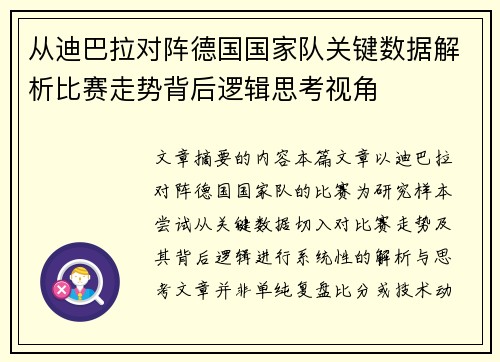 从迪巴拉对阵德国国家队关键数据解析比赛走势背后逻辑思考视角