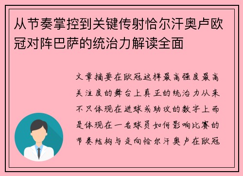 从节奏掌控到关键传射恰尔汗奥卢欧冠对阵巴萨的统治力解读全面 从节奏掌控到关键传射恰尔汗奥卢欧冠对阵巴萨的统治力解读全面