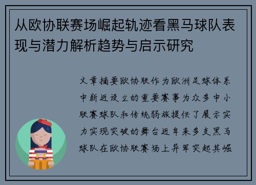 从欧协联赛场崛起轨迹看黑马球队表现与潜力解析趋势与启示研究 从欧协联赛场崛起轨迹看黑马球队表现与潜力解析趋势与启示研究