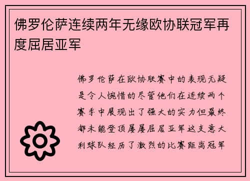 佛罗伦萨连续两年无缘欧协联冠军再度屈居亚军 佛罗伦萨连续两年无缘欧协联冠军再度屈居亚军