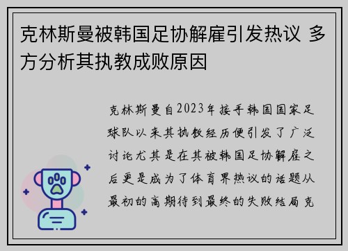 克林斯曼被韩国足协解雇引发热议 多方分析其执教成败原因