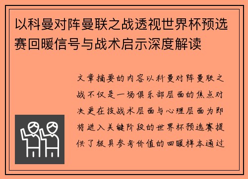 以科曼对阵曼联之战透视世界杯预选赛回暖信号与战术启示深度解读