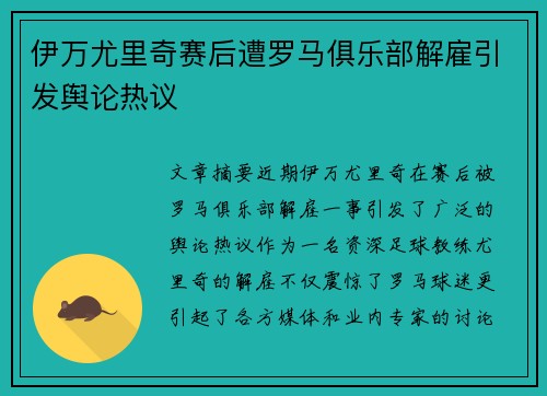 伊万尤里奇赛后遭罗马俱乐部解雇引发舆论热议