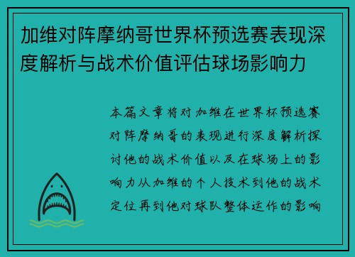 加维对阵摩纳哥世界杯预选赛表现深度解析与战术价值评估球场影响力