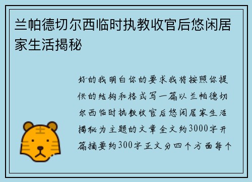 兰帕德切尔西临时执教收官后悠闲居家生活揭秘