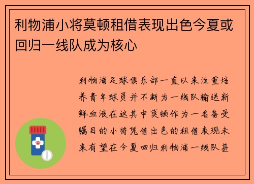 利物浦小将莫顿租借表现出色今夏或回归一线队成为核心