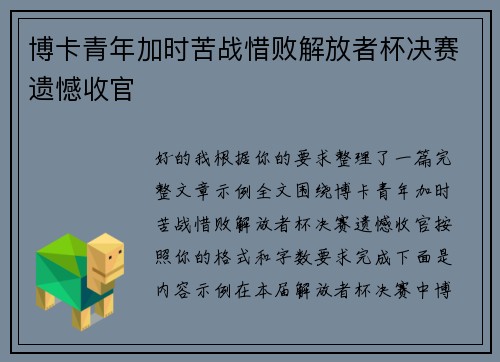 博卡青年加时苦战惜败解放者杯决赛遗憾收官