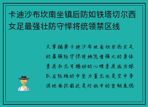 卡迪沙布坎南坐镇后防如铁塔切尔西女足最强壮防守悍将统领禁区线