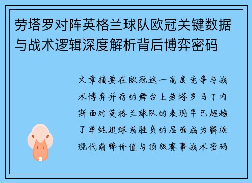 劳塔罗对阵英格兰球队欧冠关键数据与战术逻辑深度解析背后博弈密码